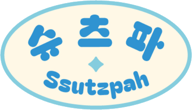 슈츠파 Ssutzpah 로고